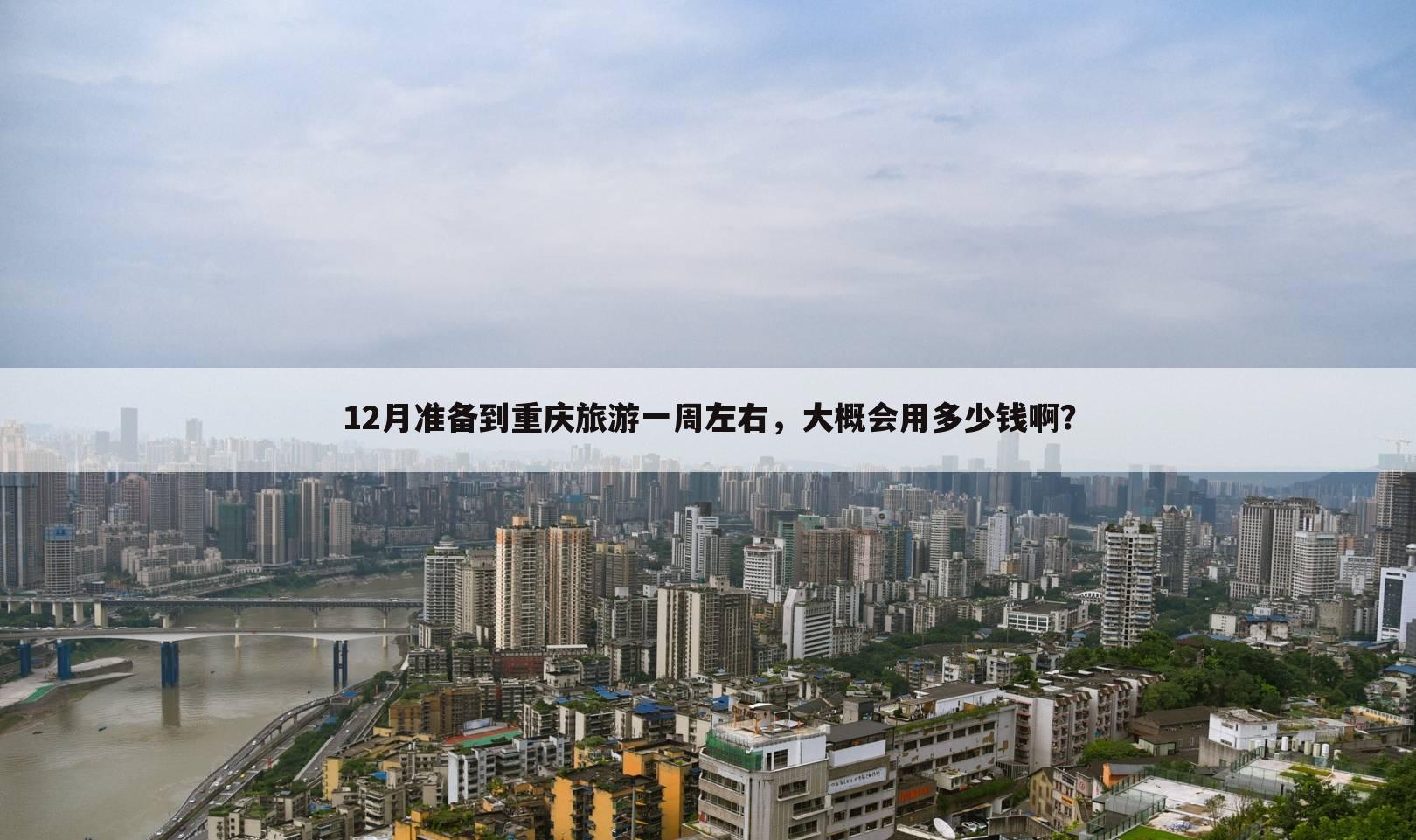 12月准备到重庆旅游一周左右,大概会用多少钱啊?
