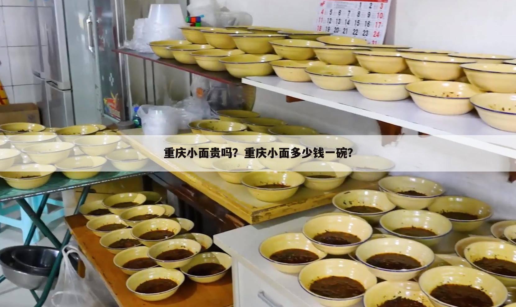 重庆小面贵吗?重庆小面多少钱一碗?