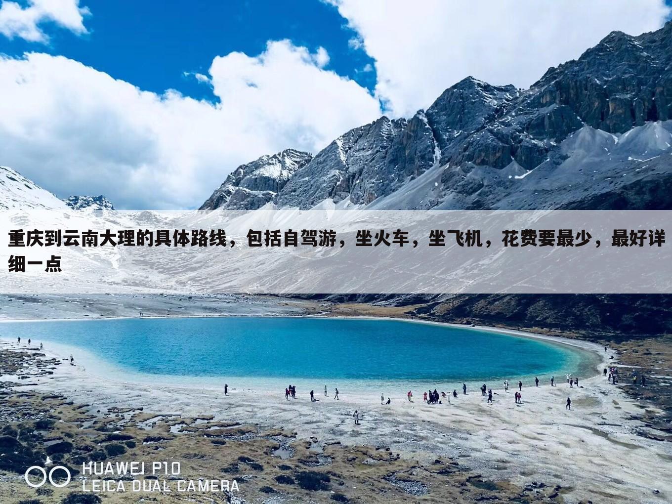 重庆到云南大理的具体路线,包括自驾游,坐火车,坐飞机,花费要最少,最好详细一点