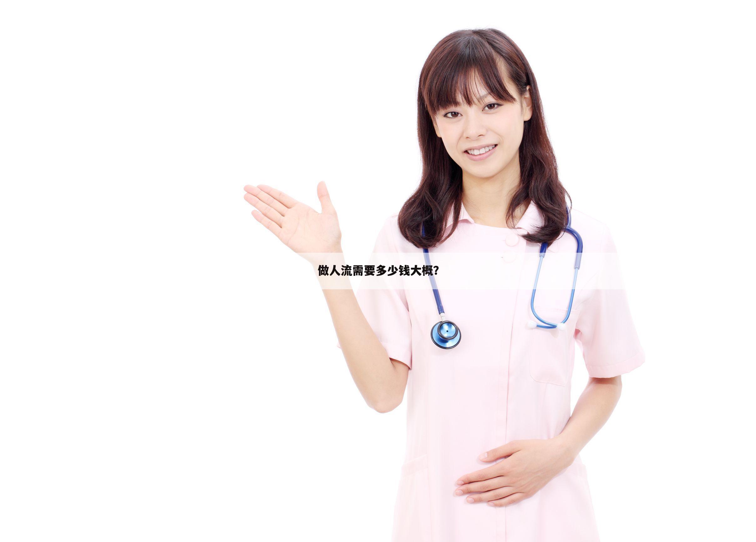 做人流需要多少钱大概?
