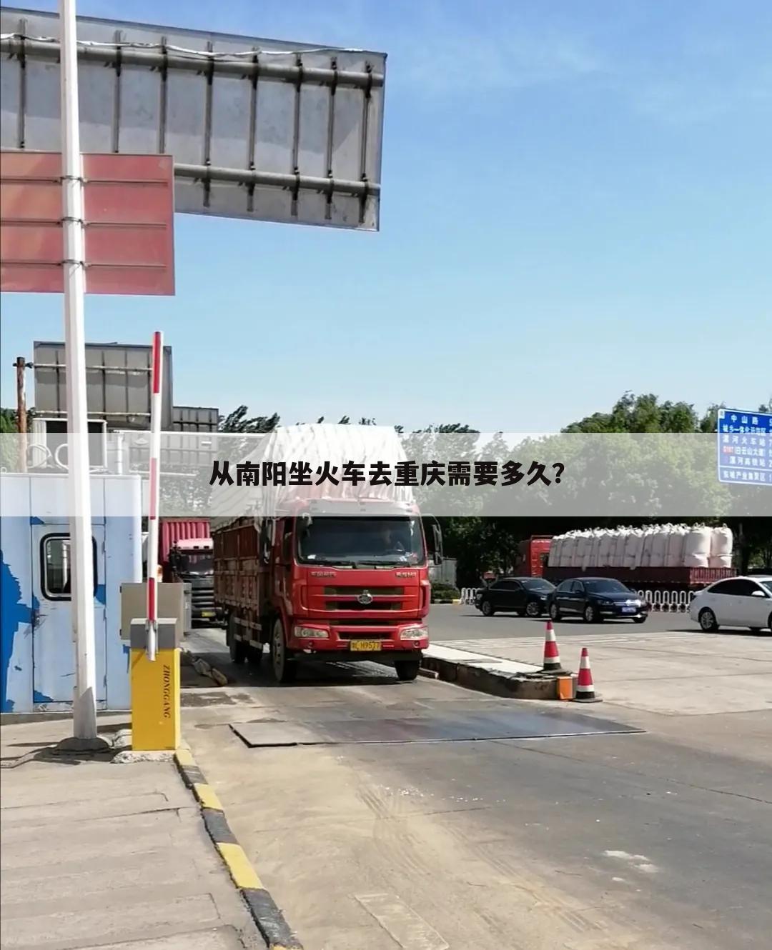 从南阳坐火车去重庆需要多久?