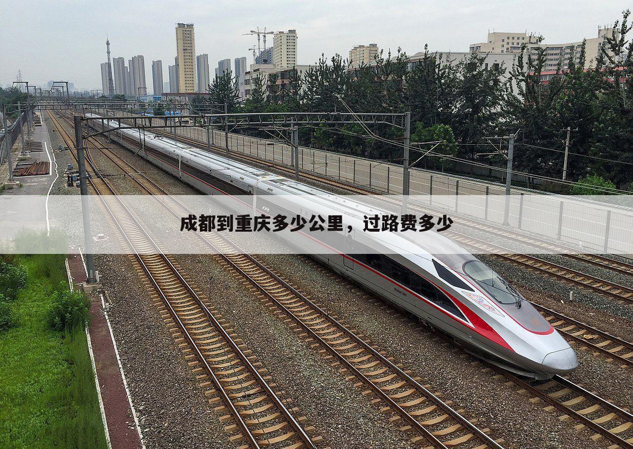 成都到重庆多少公里,过路费多少