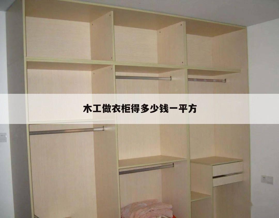 木工做衣柜得多少钱一平方