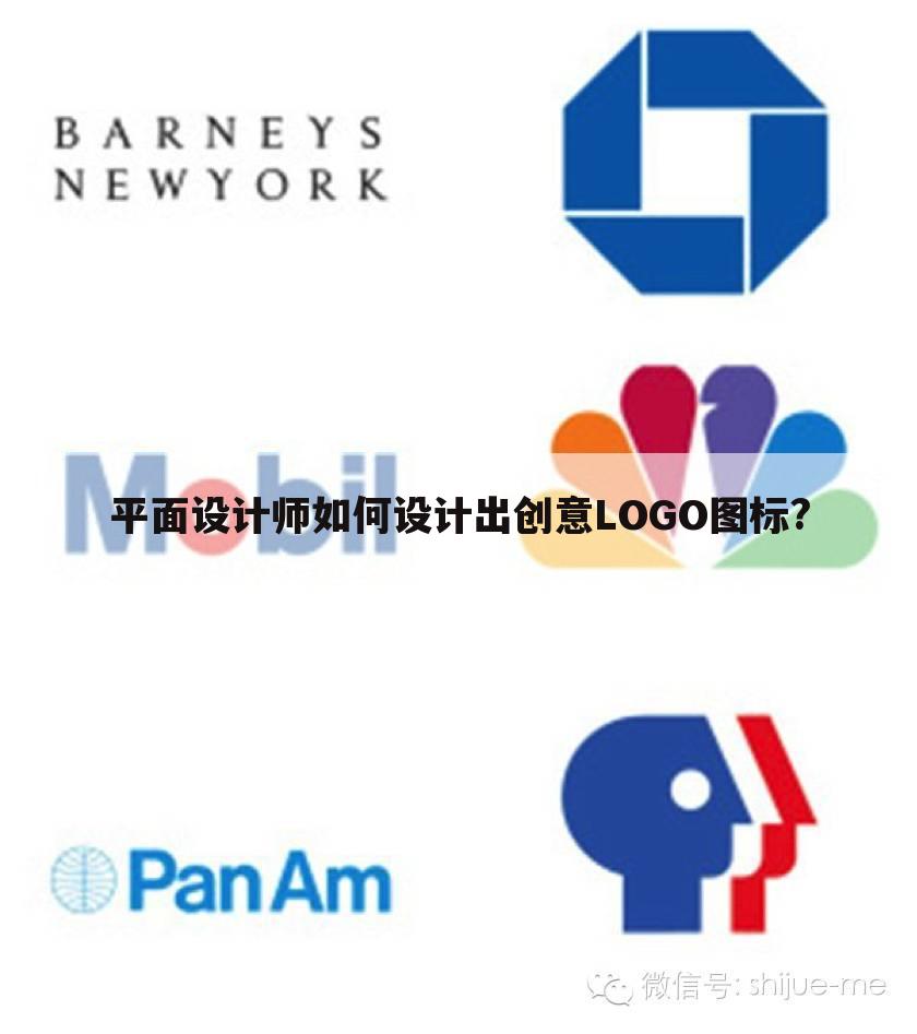 平面设计师如何设计出创意LOGO图标?
