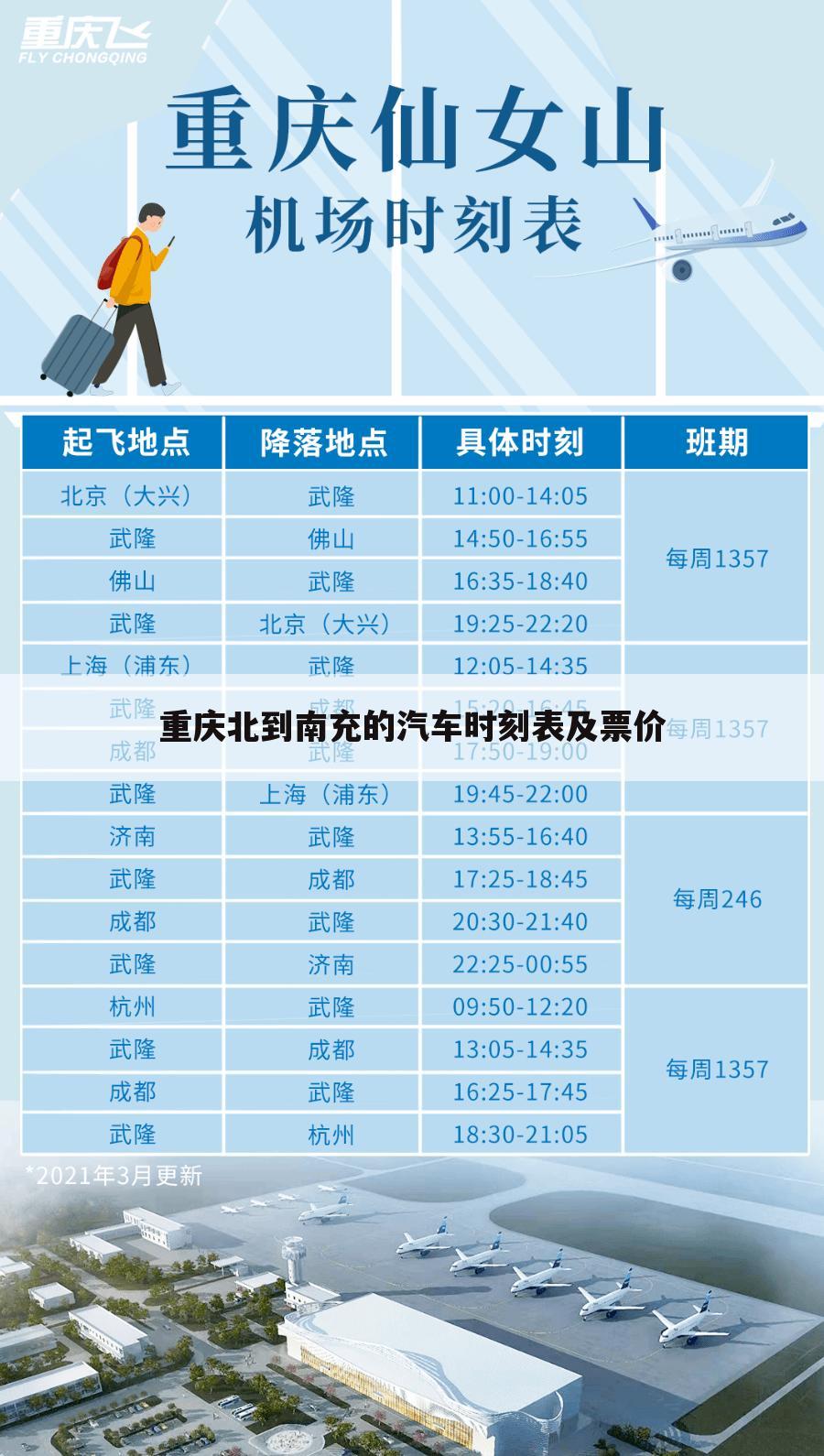 重庆北到南充的汽车时刻表及票价