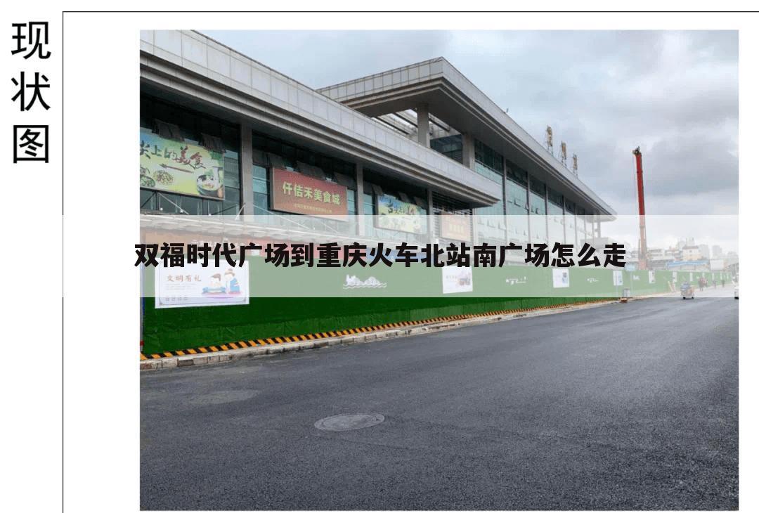 双福时代广场到重庆火车北站南广场怎么走