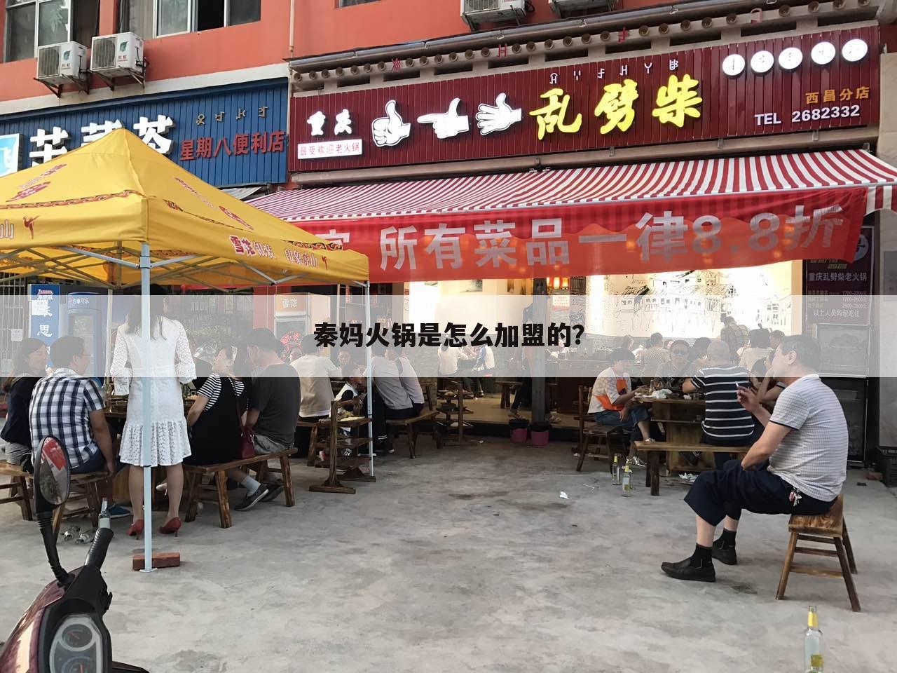 秦妈火锅是怎么加盟的？