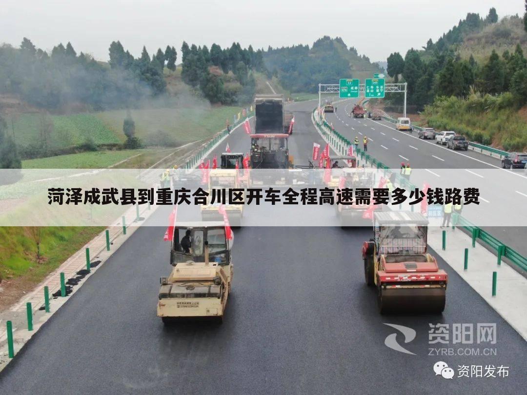 菏泽成武县到重庆合川区开车全程高速需要多少钱路费