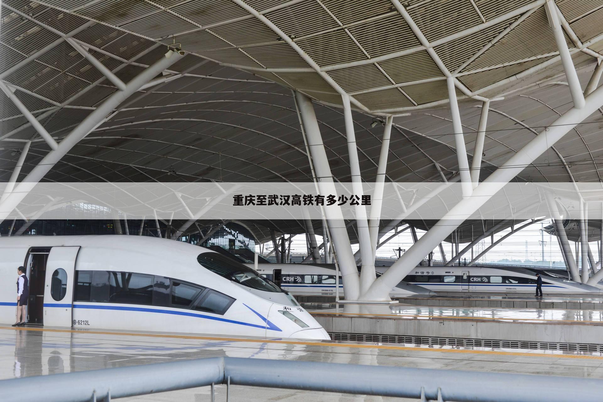 重庆至武汉高铁有多少公里