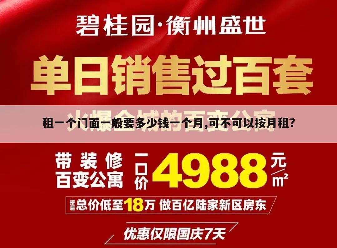 租一个门面一般要多少钱一个月,可不可以按月租?