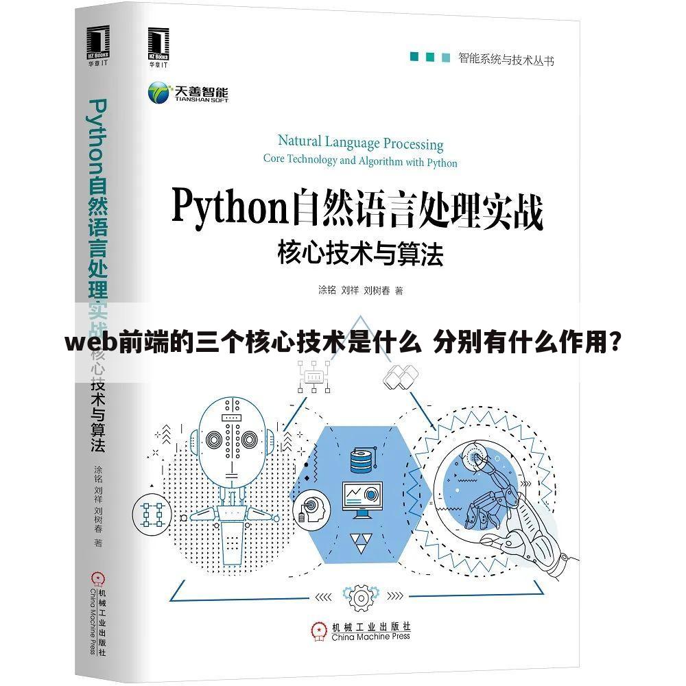 web前端的三个核心技术是什么 分别有什么作用？