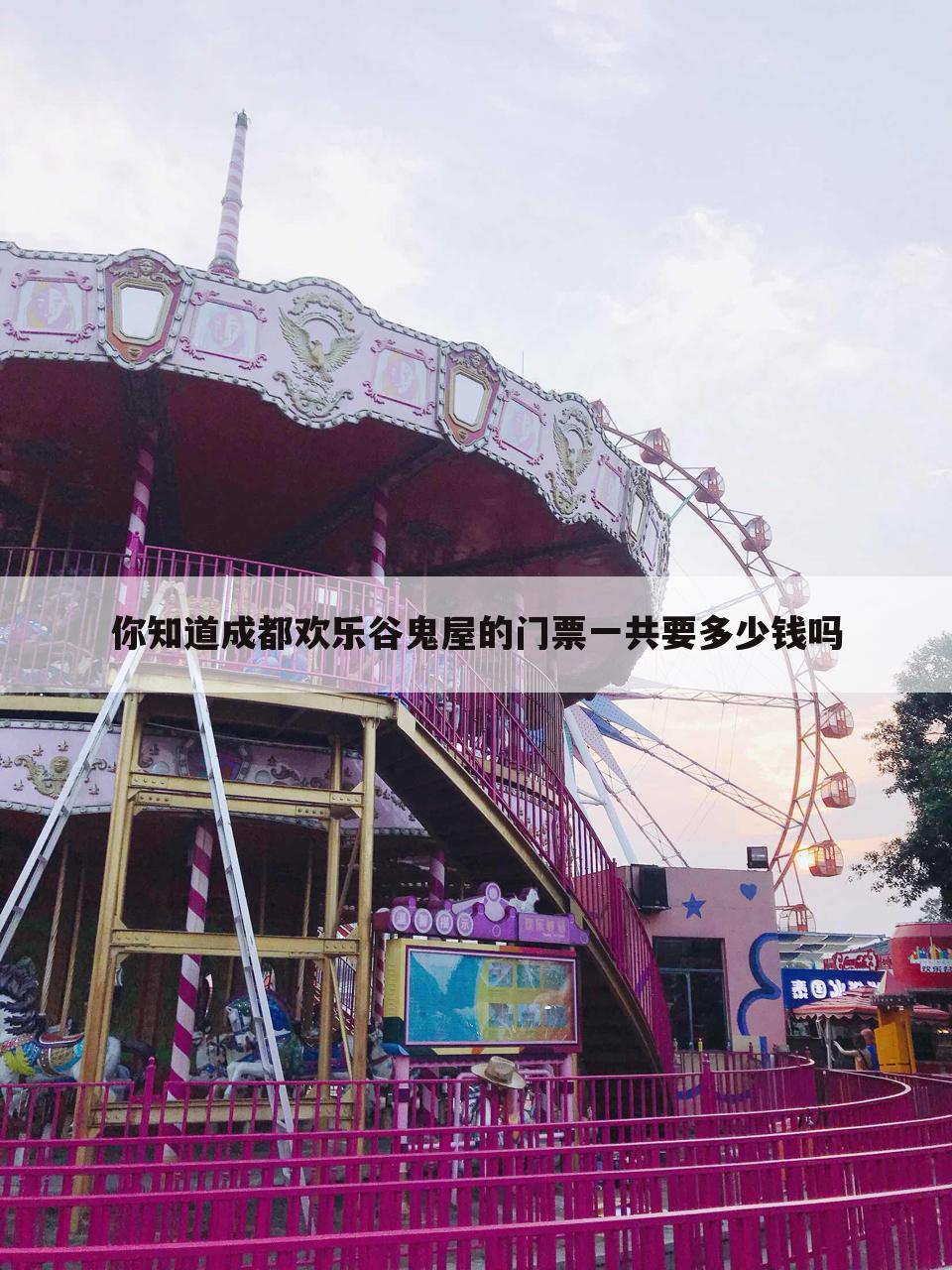你知道成都欢乐谷鬼屋的门票一共要多少钱吗