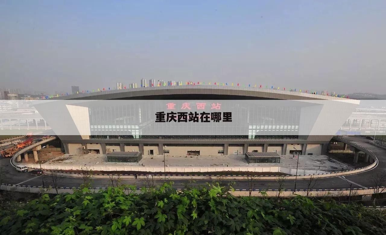 重庆西站在哪里