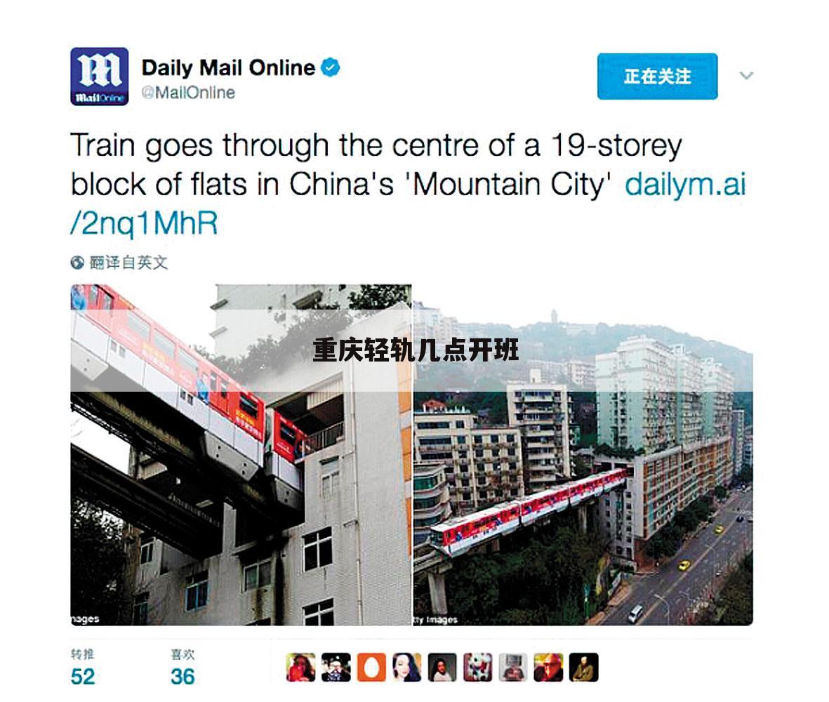 重庆轻轨几点开班