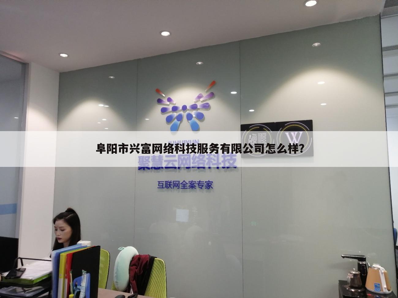 阜阳市兴富网络科技服务有限公司怎么样？