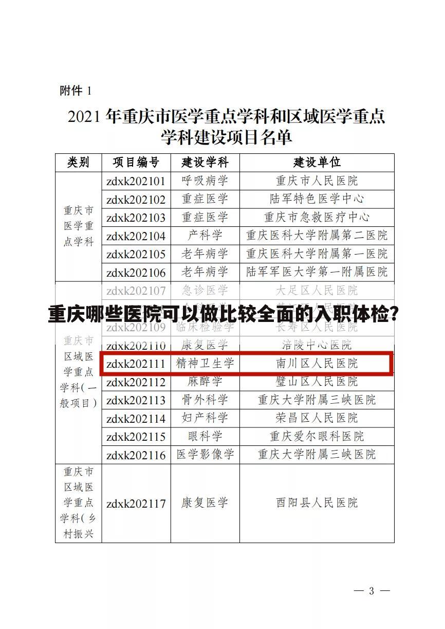 重庆哪些医院可以做比较全面的入职体检?