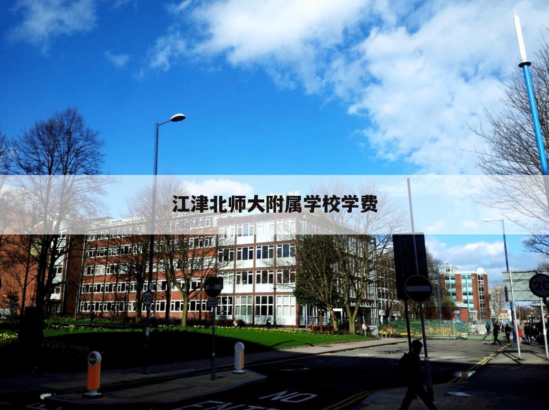 江津北师大附属学校学费