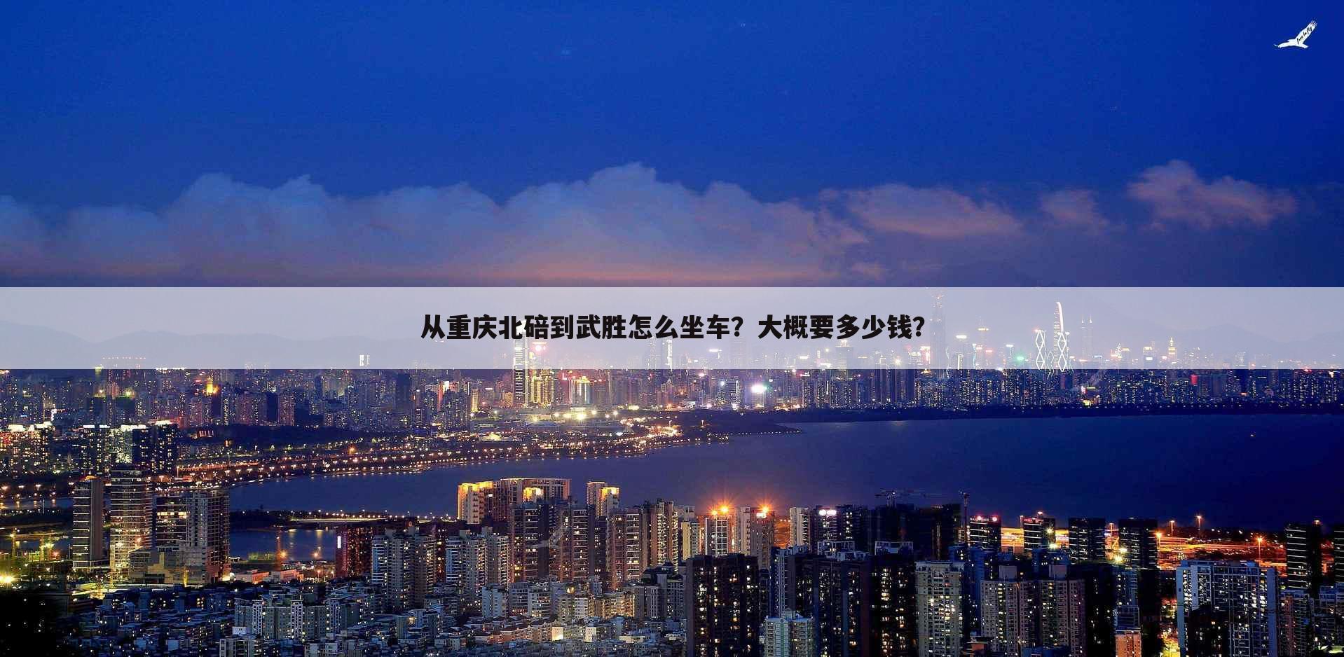 从重庆北碚到武胜怎么坐车?大概要多少钱?