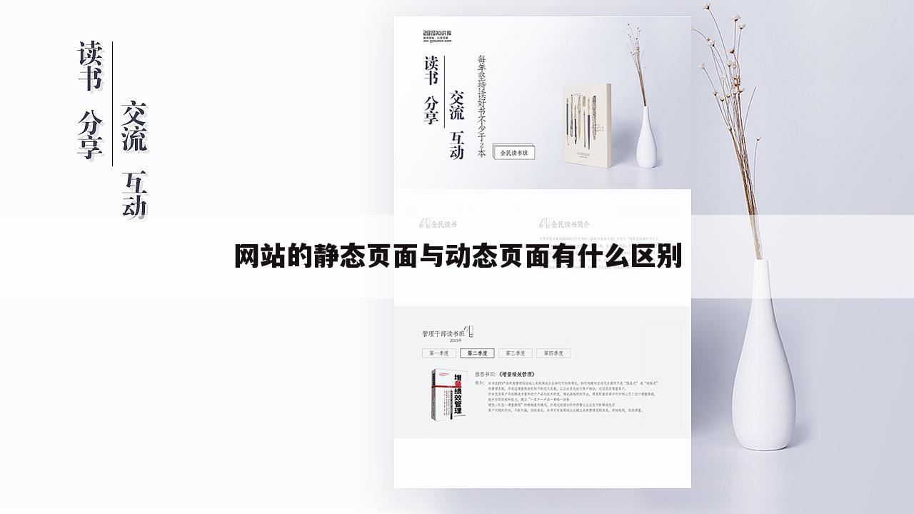 网站的静态页面与动态页面有什么区别