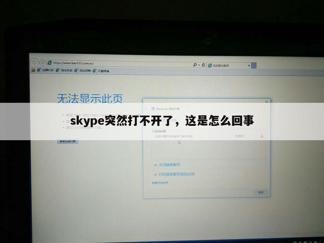 skype突然打不开了，这是怎么回事