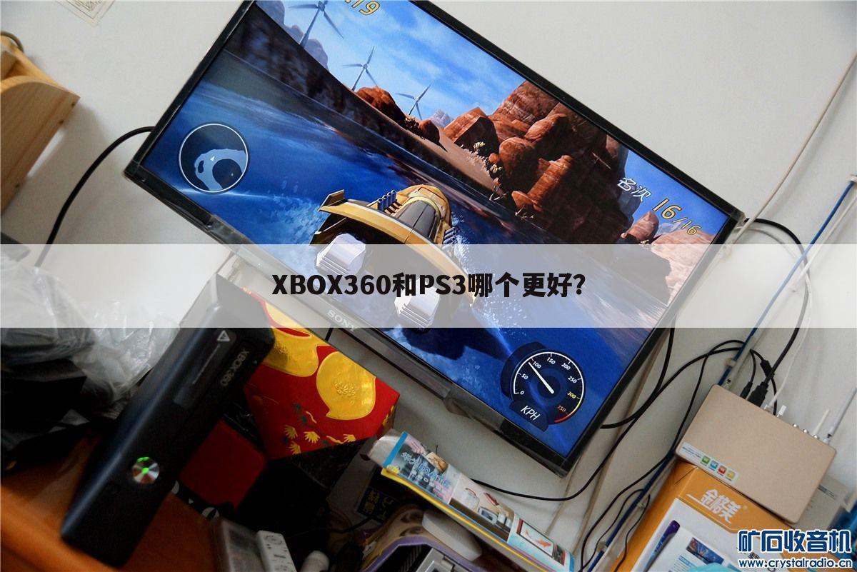 XBOX360和PS3哪个更好？