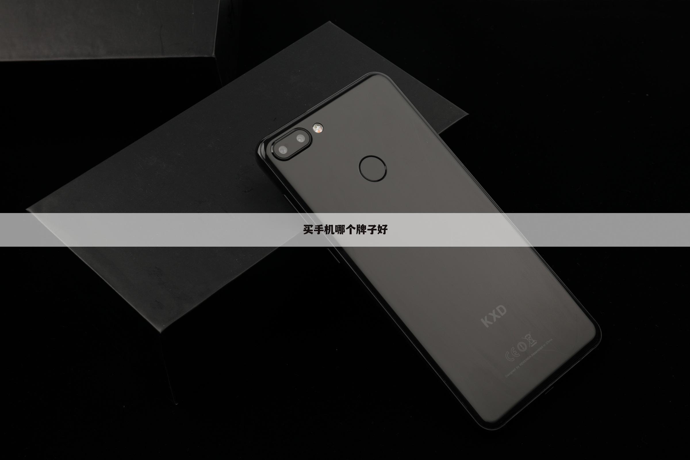 买手机哪个牌子好