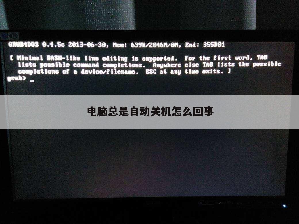 电脑总是自动关机怎么回事