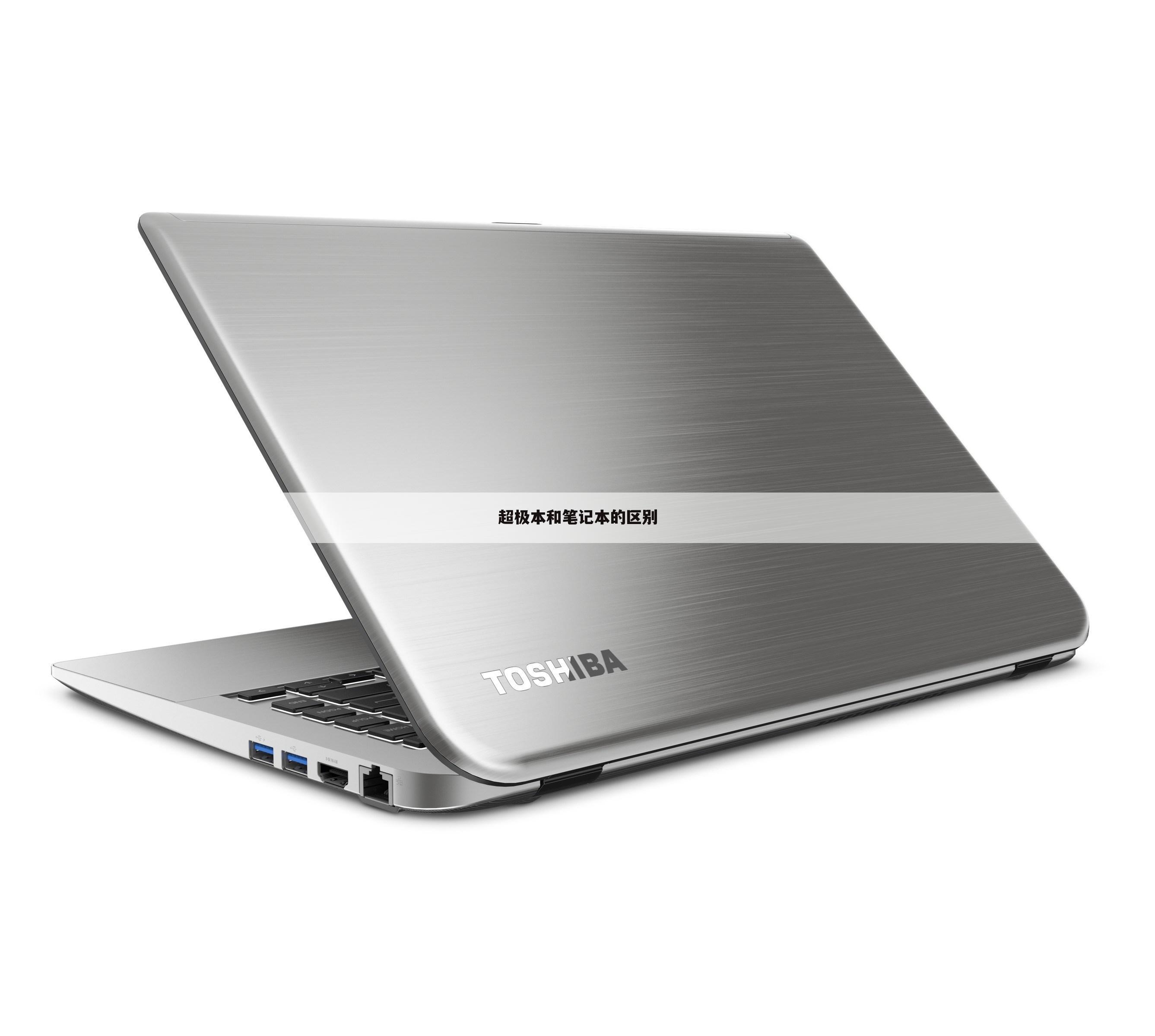 超极本和笔记本的区别