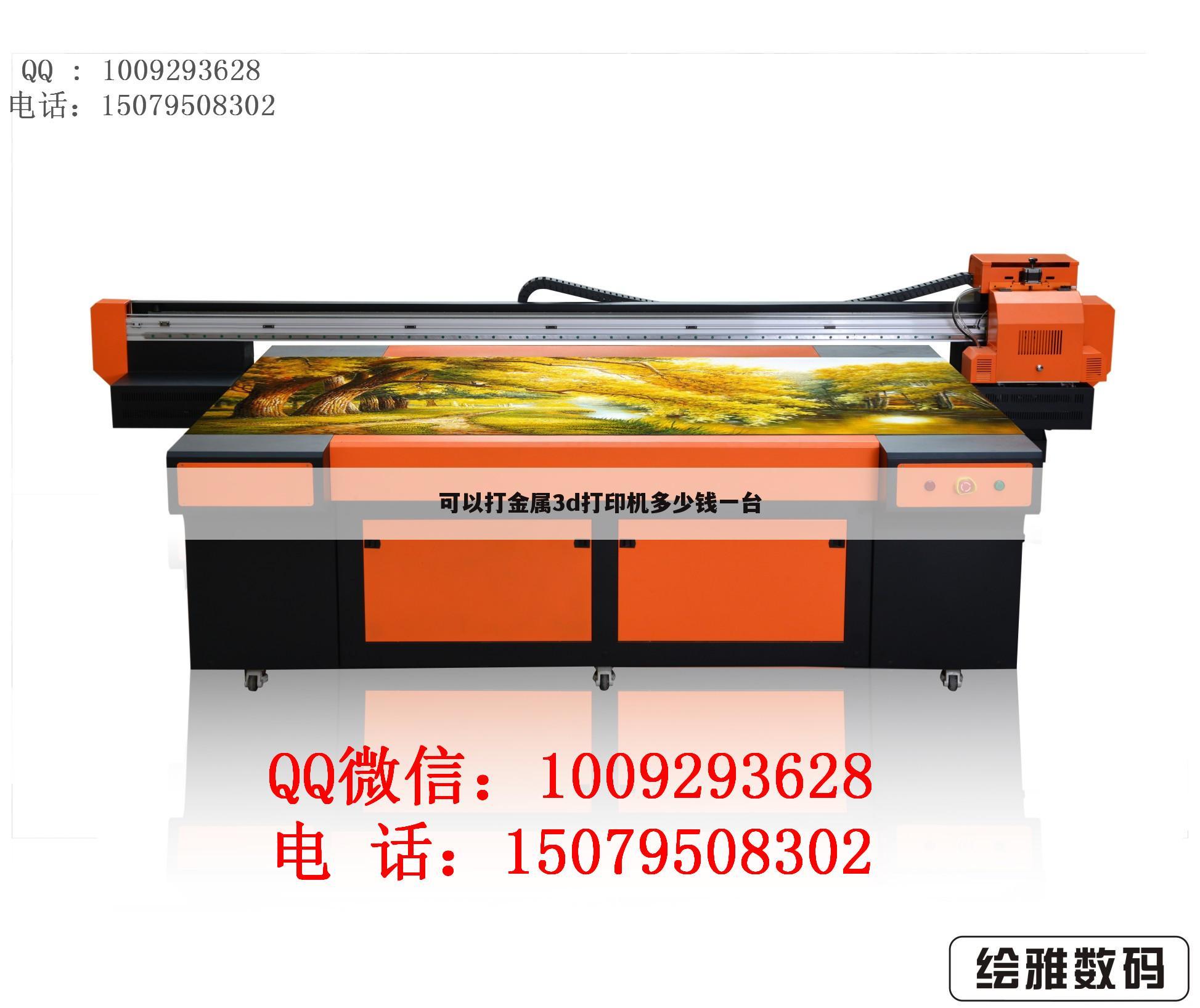 可以打金属3d打印机多少钱一台