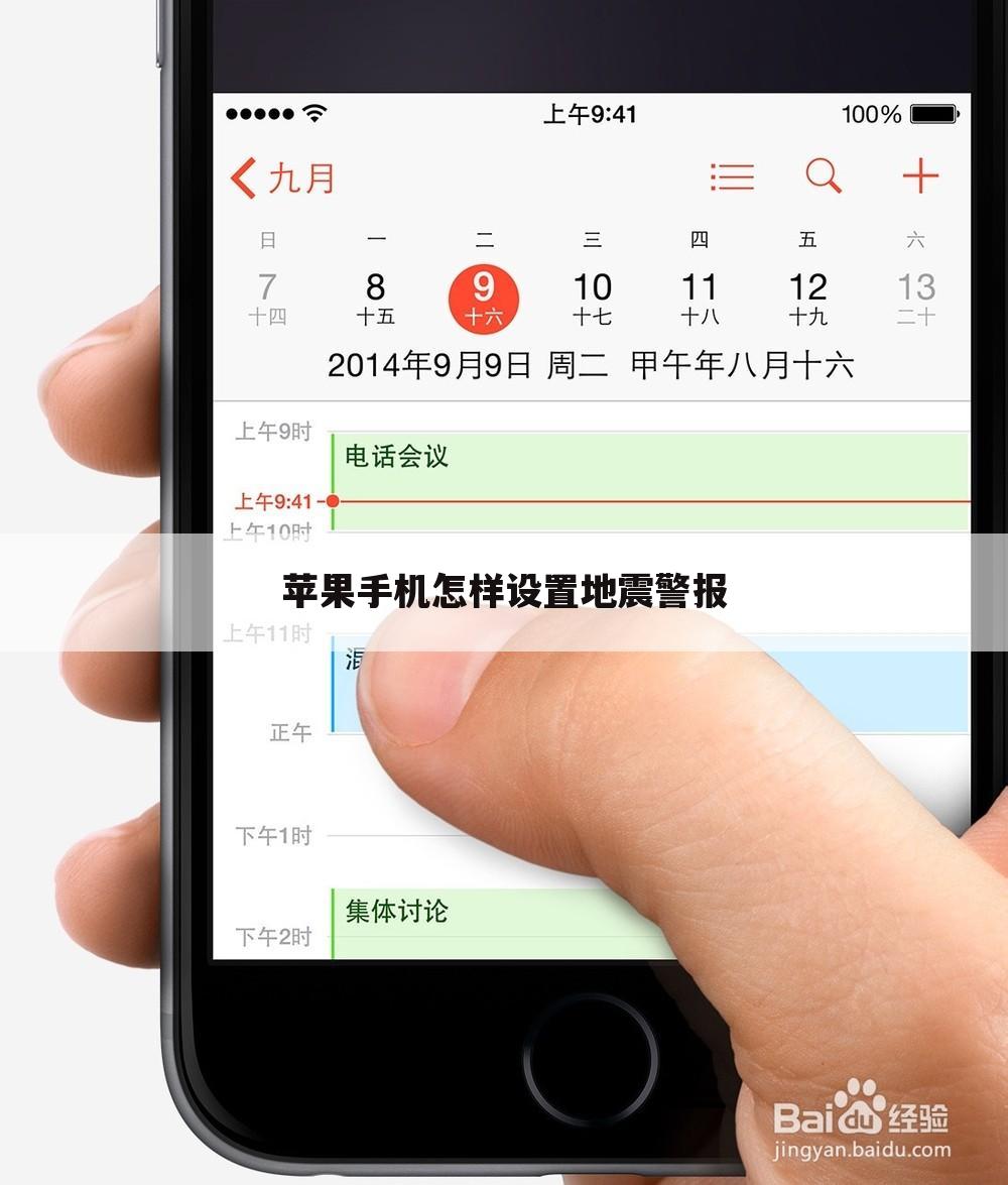 苹果手机怎样设置地震警报