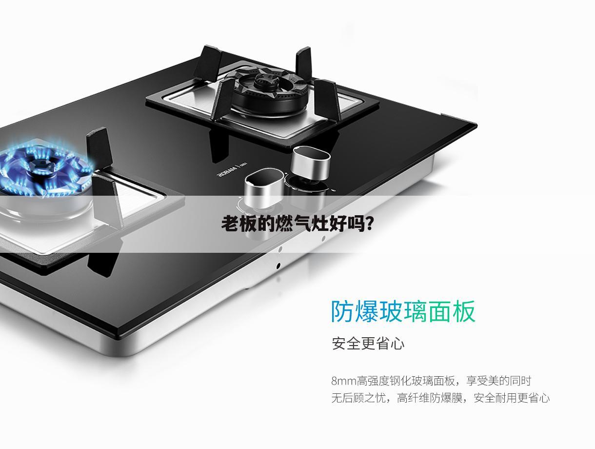 老板的燃气灶好吗？