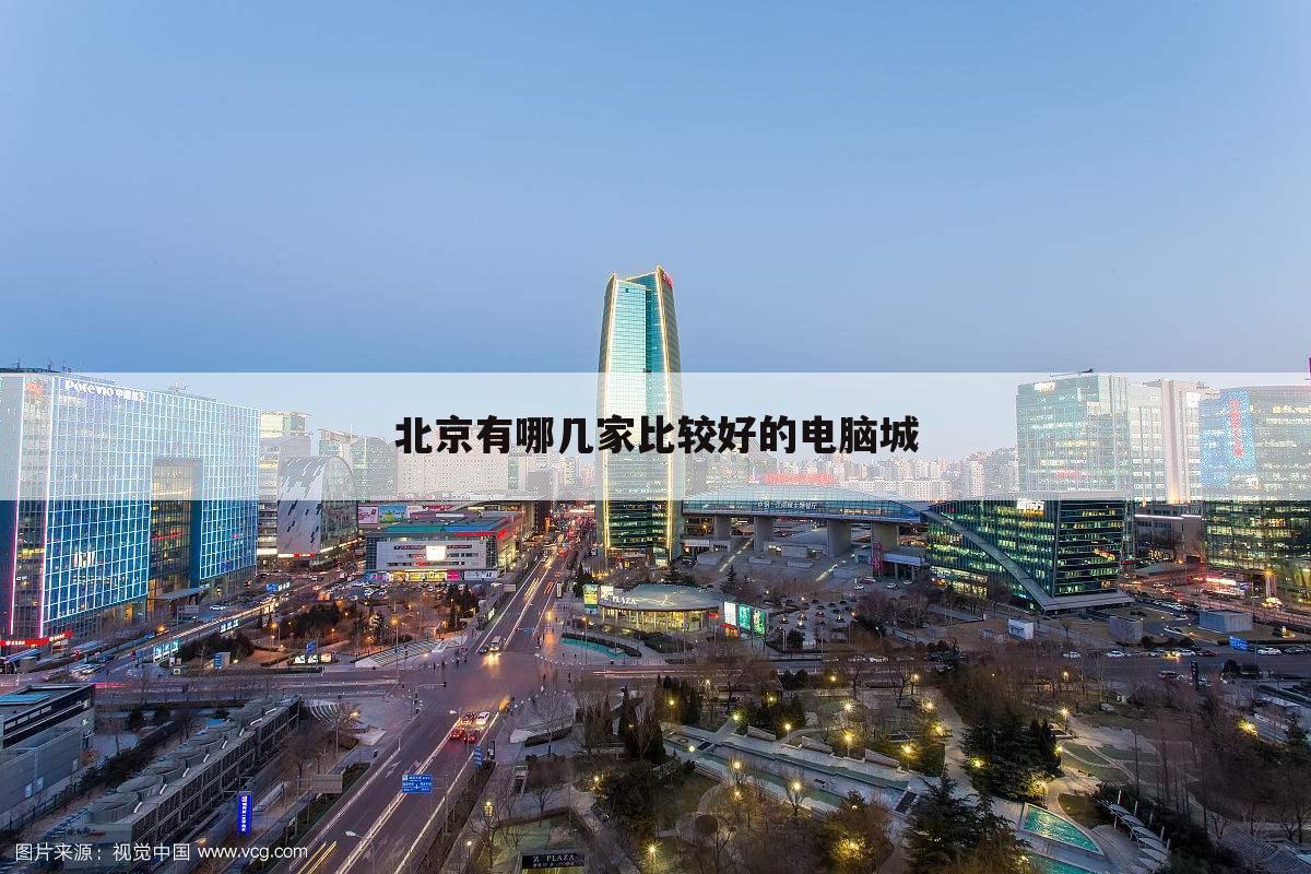 北京有哪几家比较好的电脑城