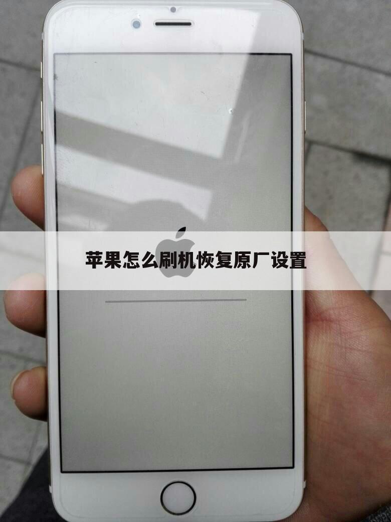 苹果怎么刷机恢复原厂设置