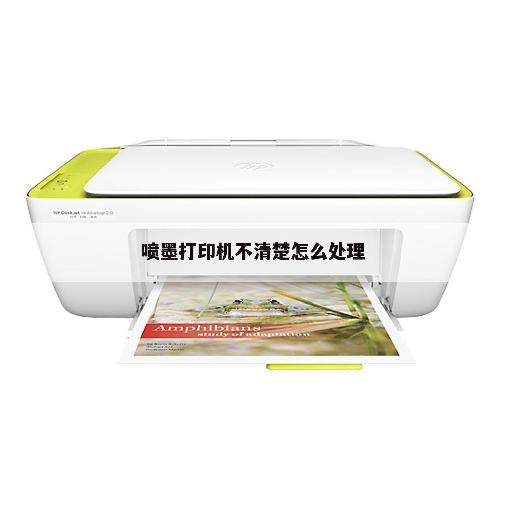 喷墨打印机不清楚怎么处理
