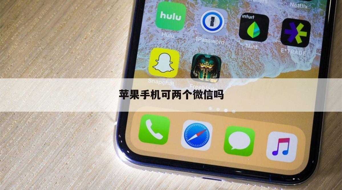 苹果手机可两个微信吗