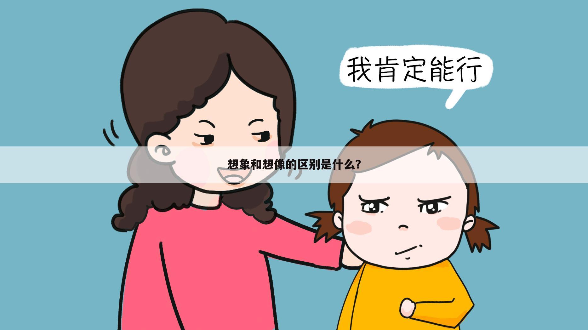 想象和想像的区别是什么？