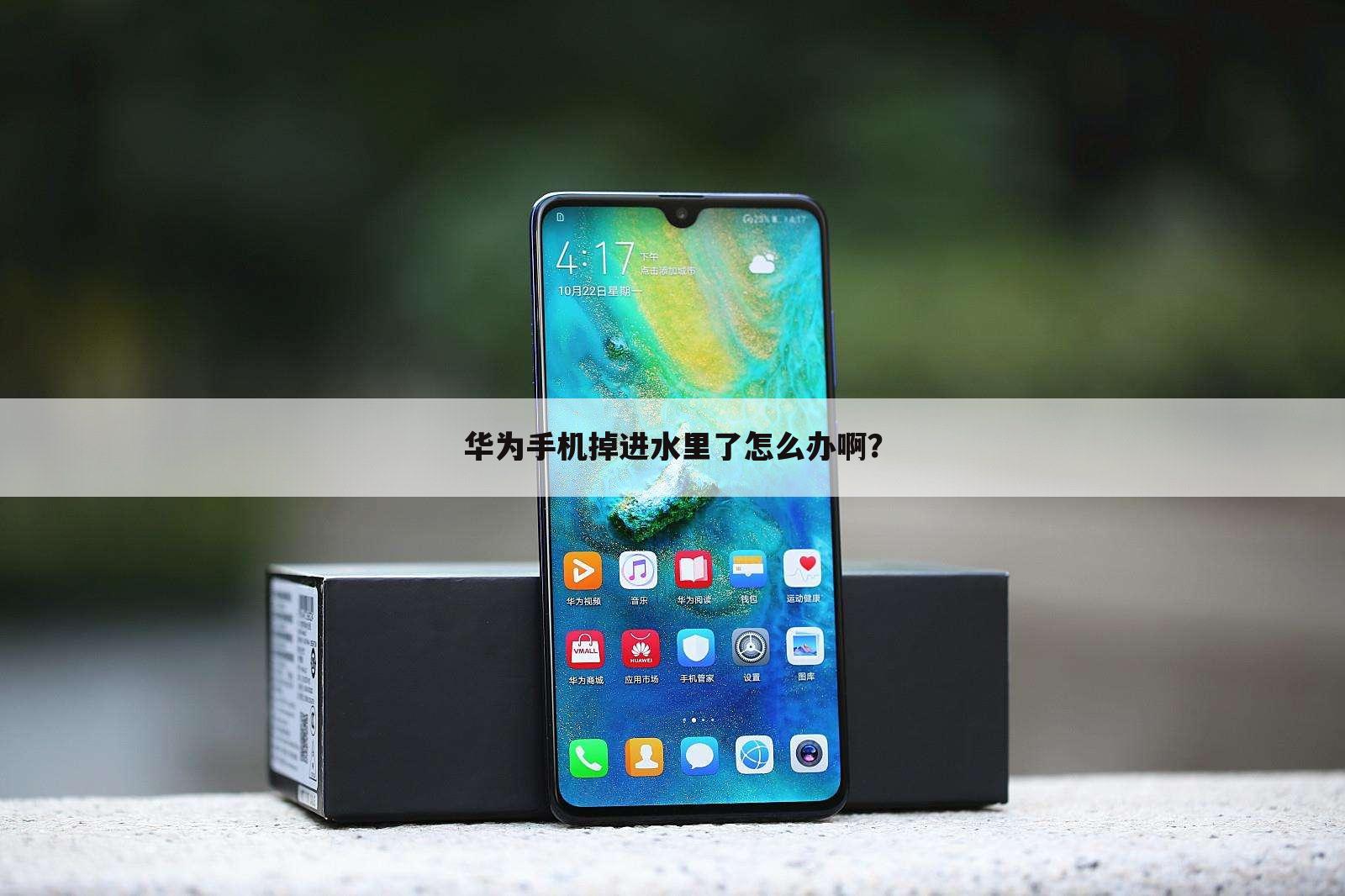 华为手机掉进水里了怎么办啊？