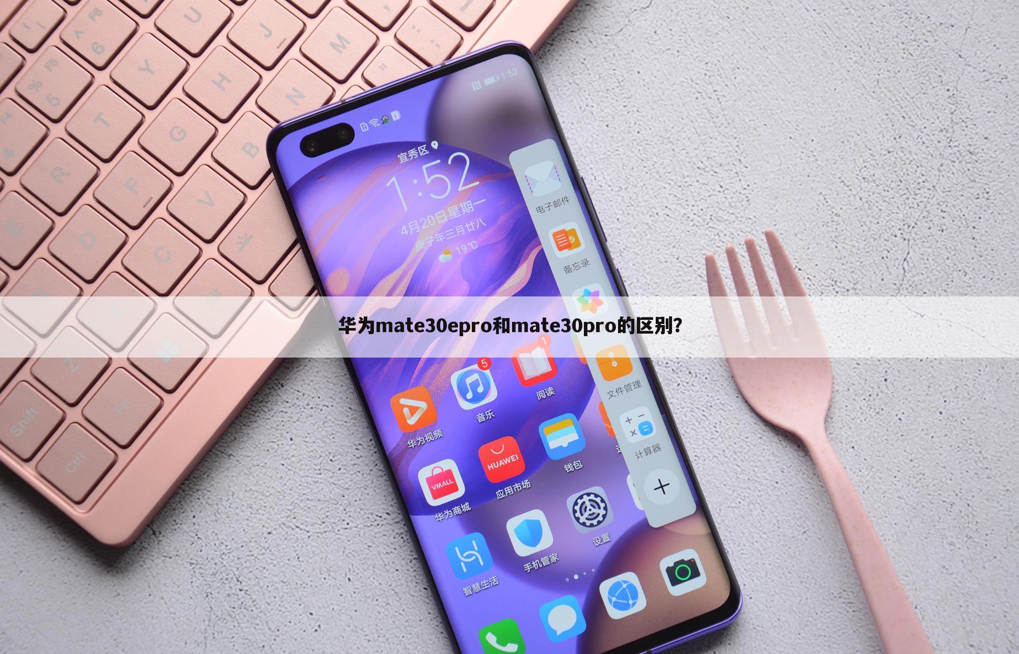 华为mate30epro和mate30pro的区别？