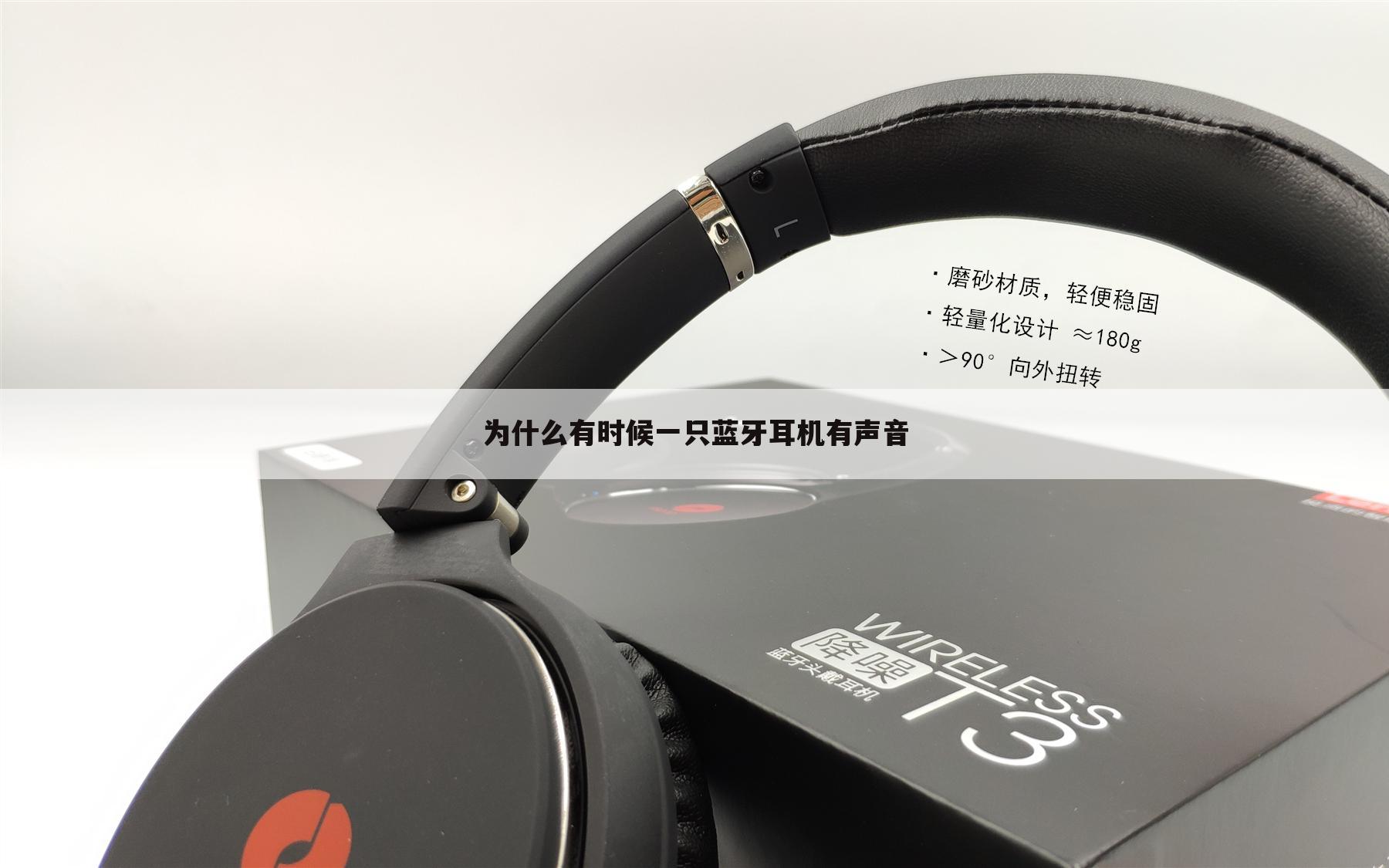 为什么有时候一只蓝牙耳机有声音
