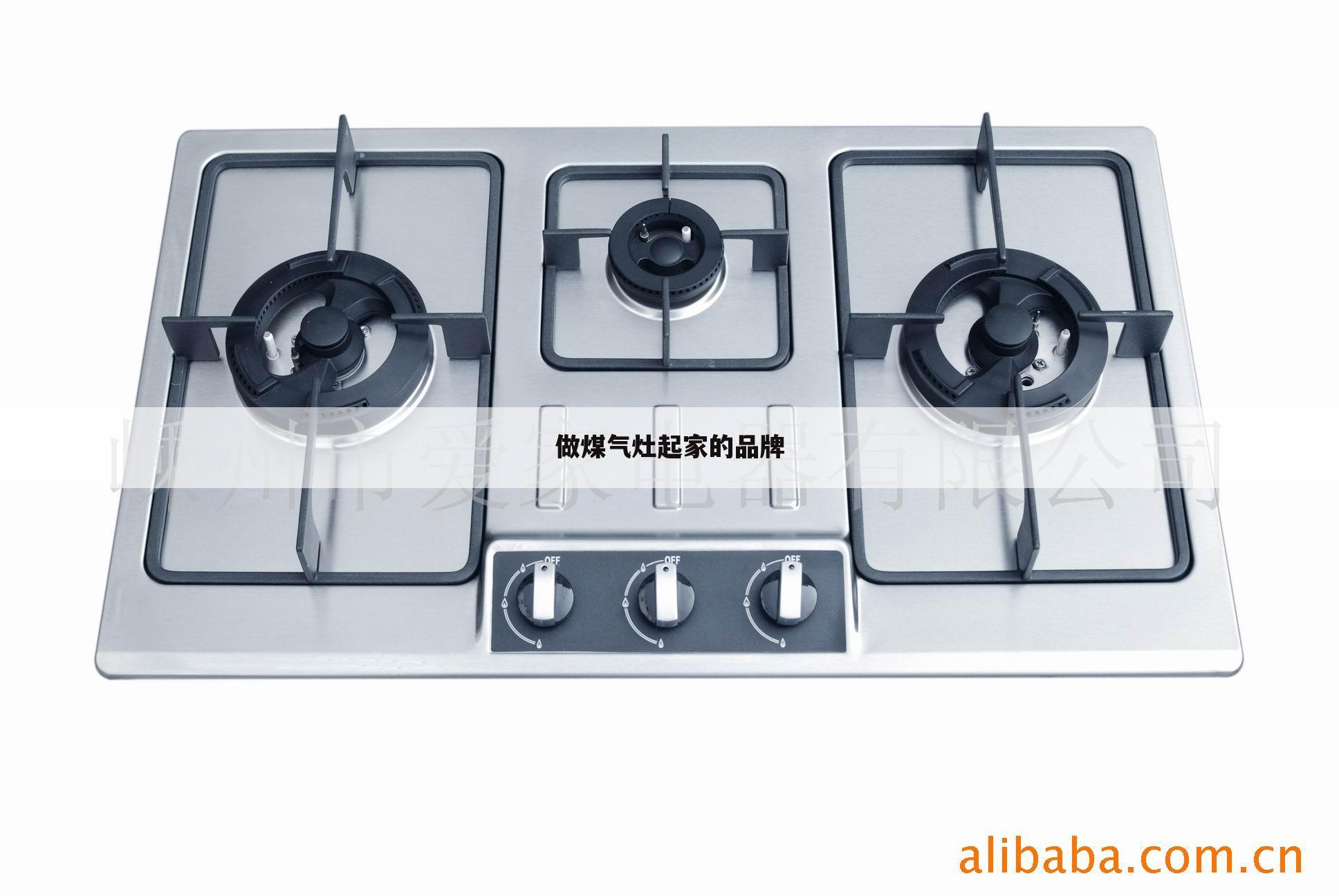 做煤气灶起家的品牌
