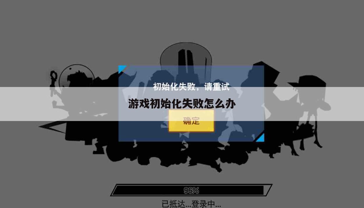 游戏初始化失败怎么办