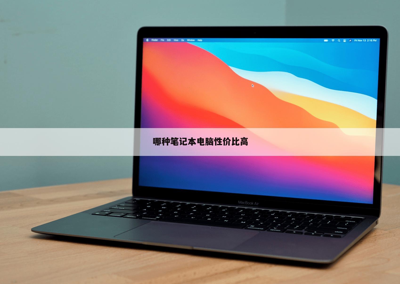 哪种笔记本电脑性价比高