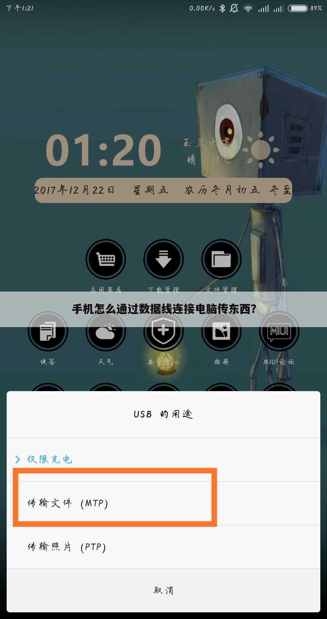 手机怎么通过数据线连接电脑传东西？