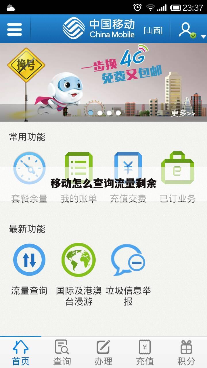 「移动手机流量怎么查」移动手机流量怎么查看