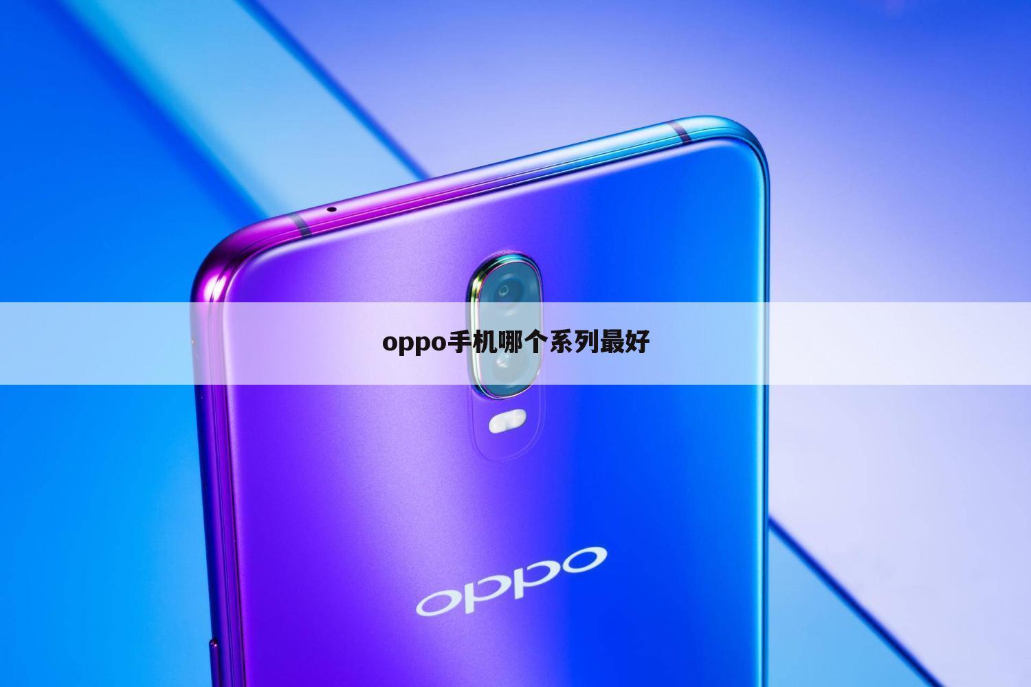 oppo手机哪个系列最好