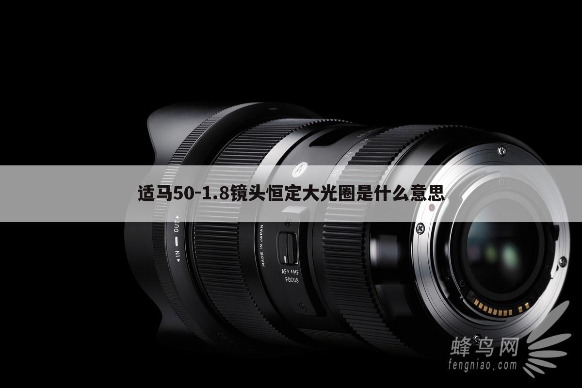 适马50-1.8镜头恒定大光圈是什么意思