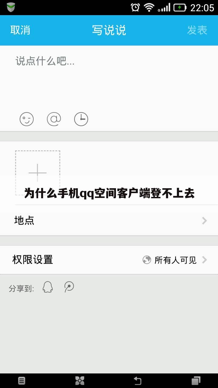 为什么手机qq空间客户端登不上去