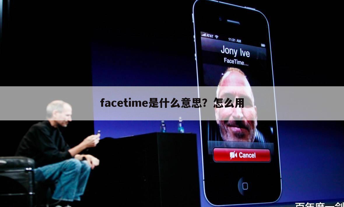 facetime是什么意思？怎么用