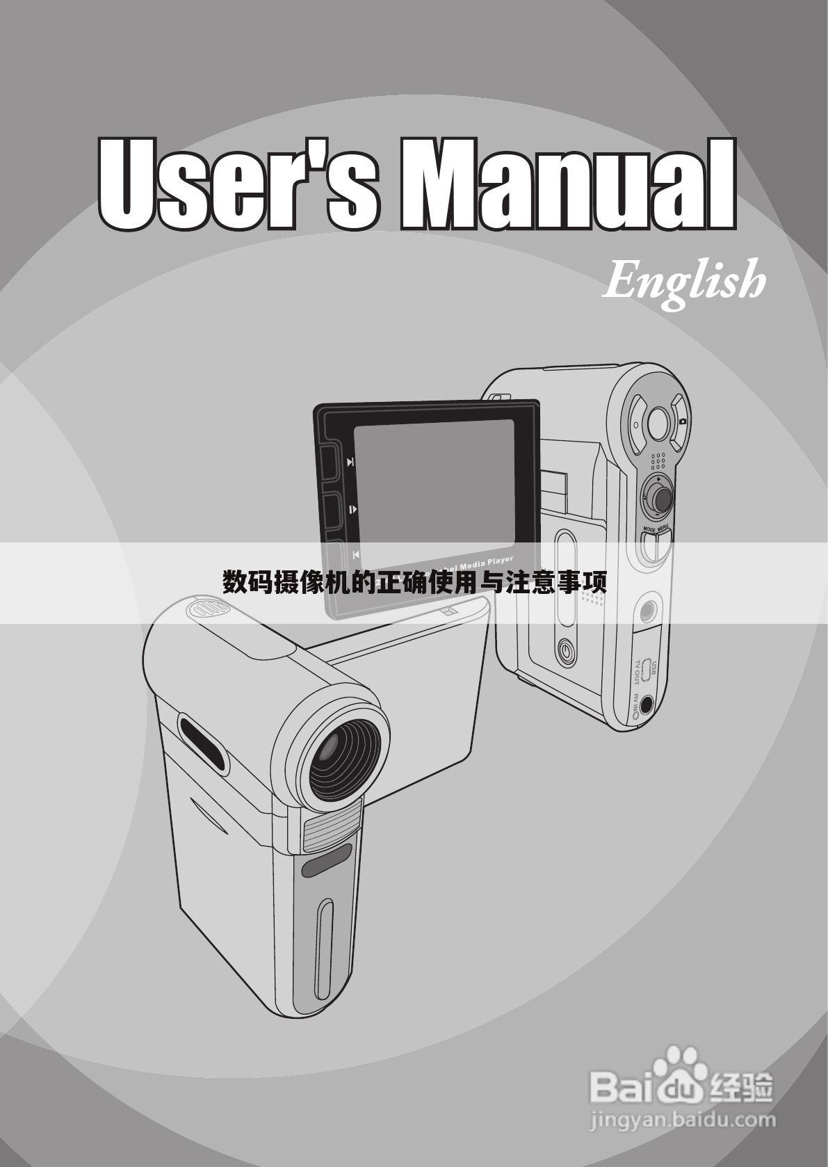 数码摄像机的正确使用与注意事项