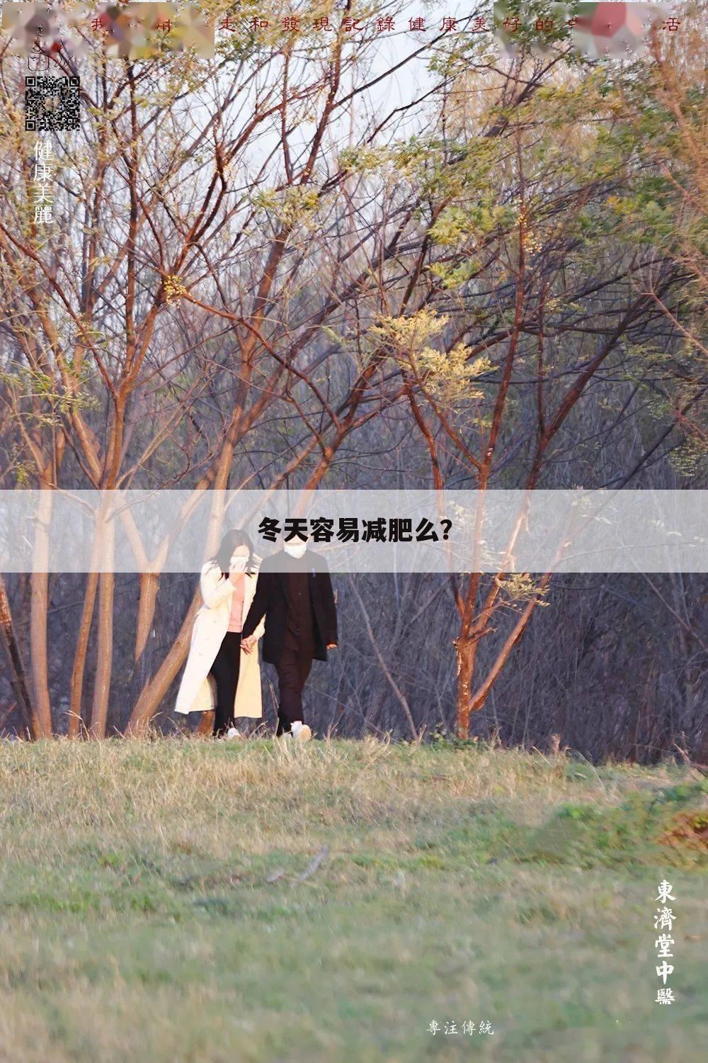 冬天容易减肥么？